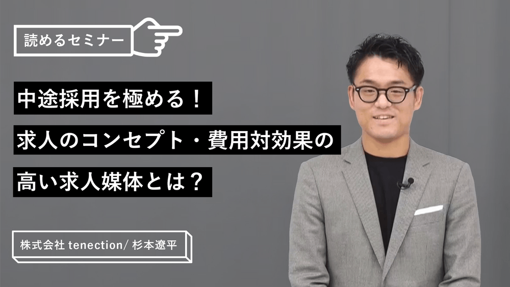 中途採用を極める！求人のコンセプト・費用対効果の高い求人媒体とは？のサムネイル画像