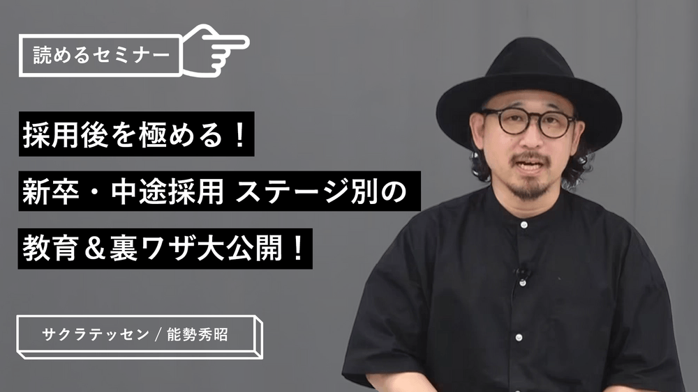 採用後を極める！新卒・中途採用 ステージ別の教育＆裏ワザ大公開！のサムネイル画像