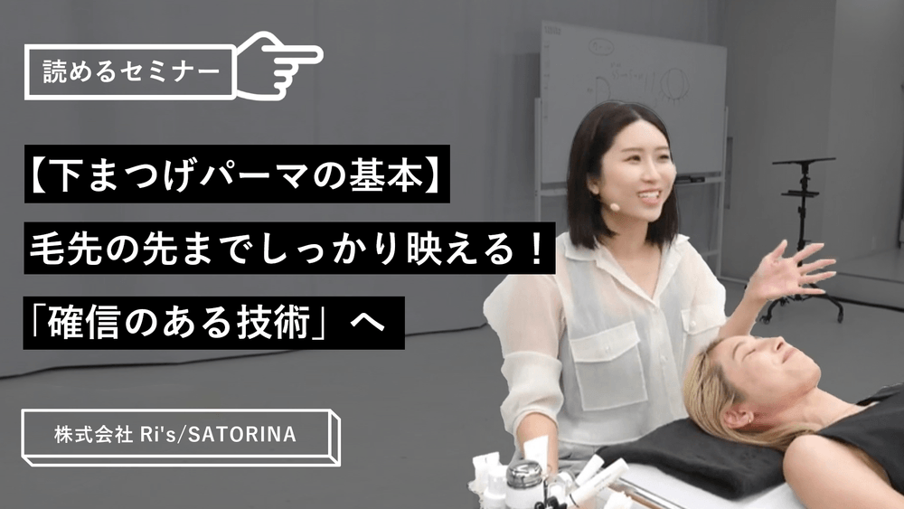 【下まつげパーマの基本】毛先の先までしっかり映える！「確信のある技術」へのサムネイル画像
