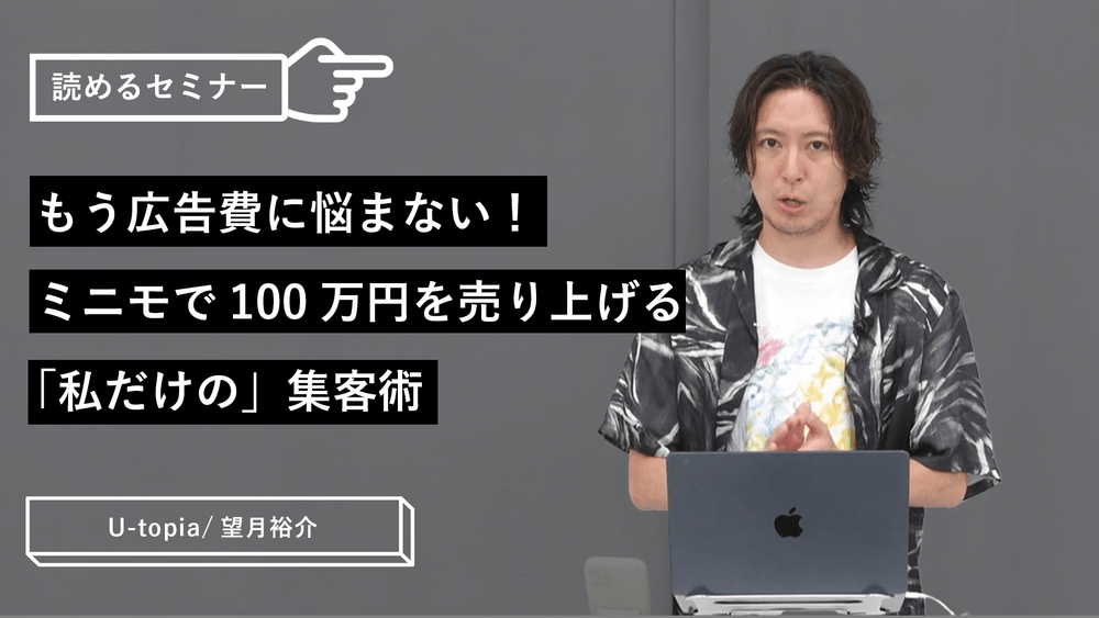 もう広告費に悩まない！ミニモで100万円を売り上げる「私だけの」集客術のサムネイル画像
