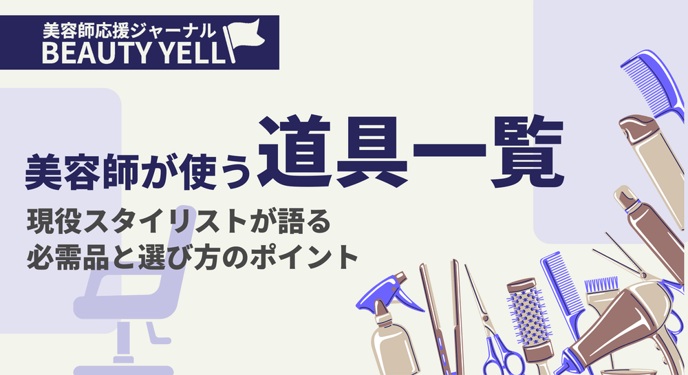 美容師の道具 | 必要なアイテム一覧を選び方付きで徹底解説