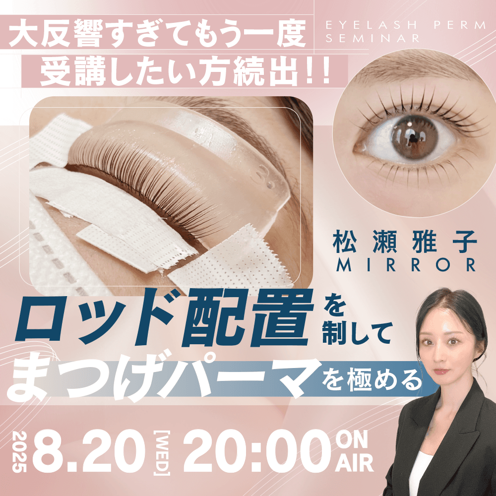 【大反響すぎてもう一度受講したい方続出！】“ロッド配置“を制して、まつげパーマを極める！のサムネイル画像
