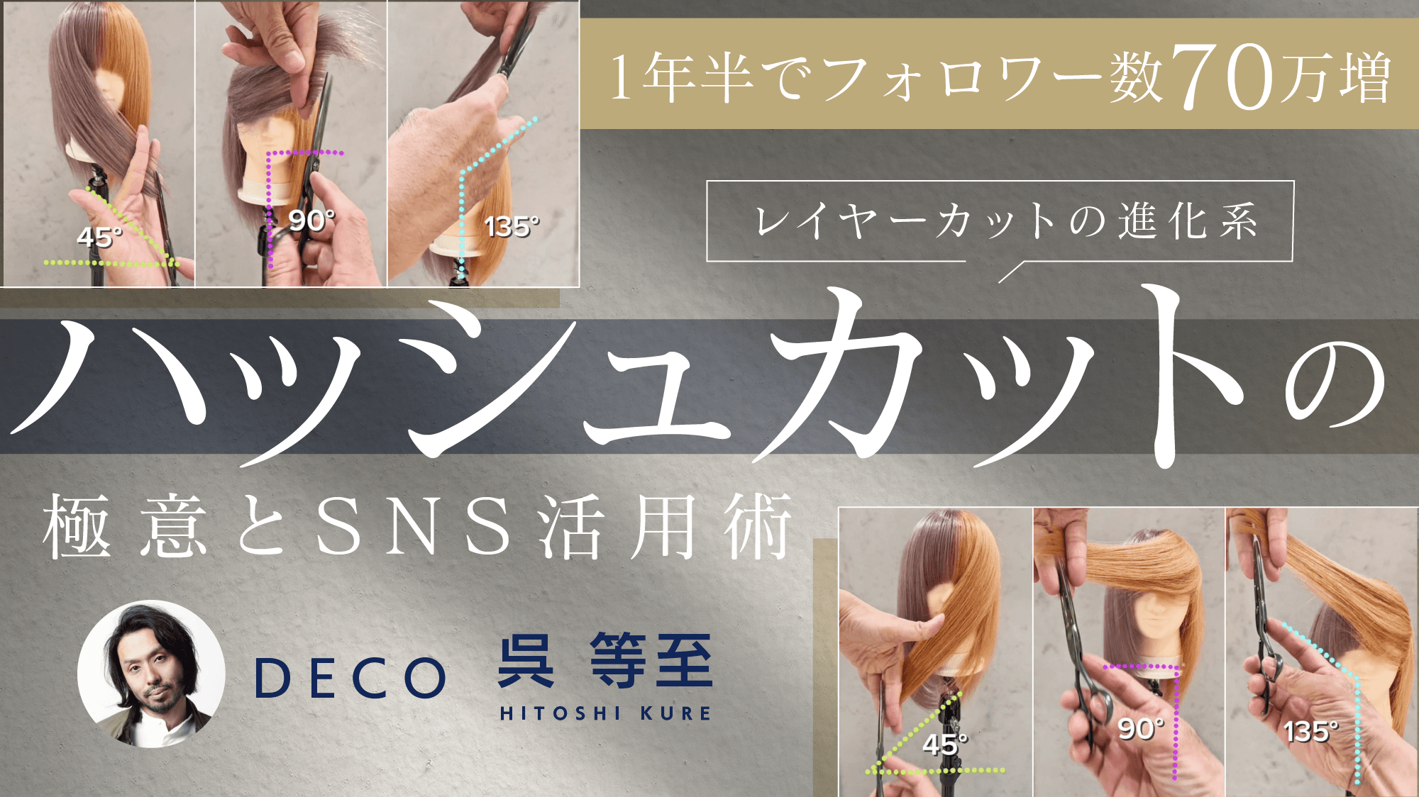 1年半でフォロワー数70万増 “ハッシュカット”の極意とSNS活用術のサムネイル画像