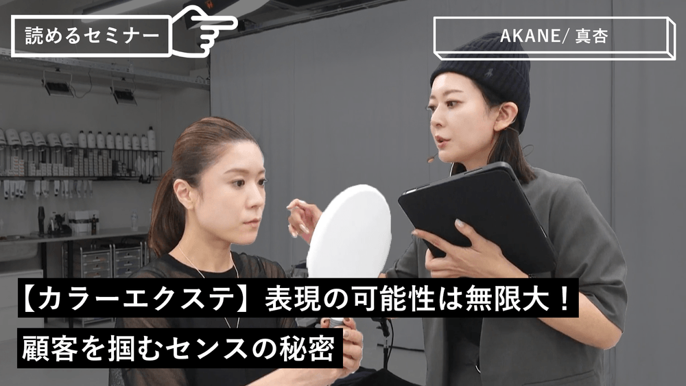 【カラーエクステ】表現の可能性は無限大！顧客を掴むセンスの秘密のサムネイル画像