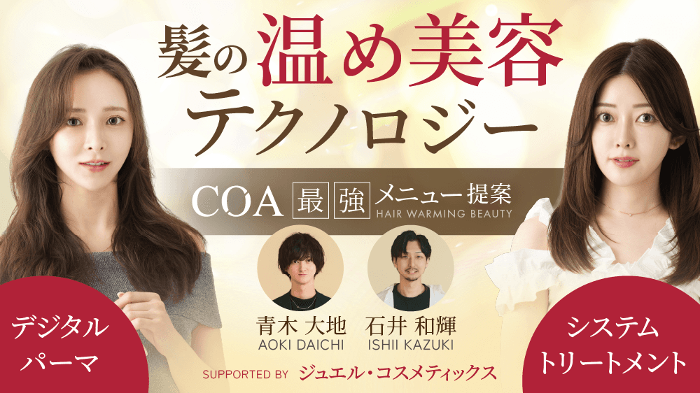 「髪の“温め美容”テクノロジー」でかなえるCOA最強メニュー提案 supported by ジュエル・コスメティックスのサムネイル画像
