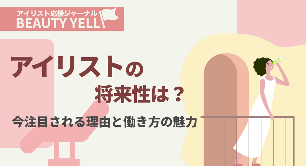 【2025年最新版】アイリストの将来性は？需要・年収・働き方を徹底解説！のサムネイル画像