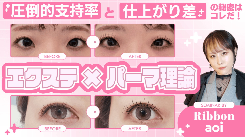 【圧倒的支持率と仕上がり差の秘密はコレだ！ 】エクステ×パーマ理論のサムネイル画像