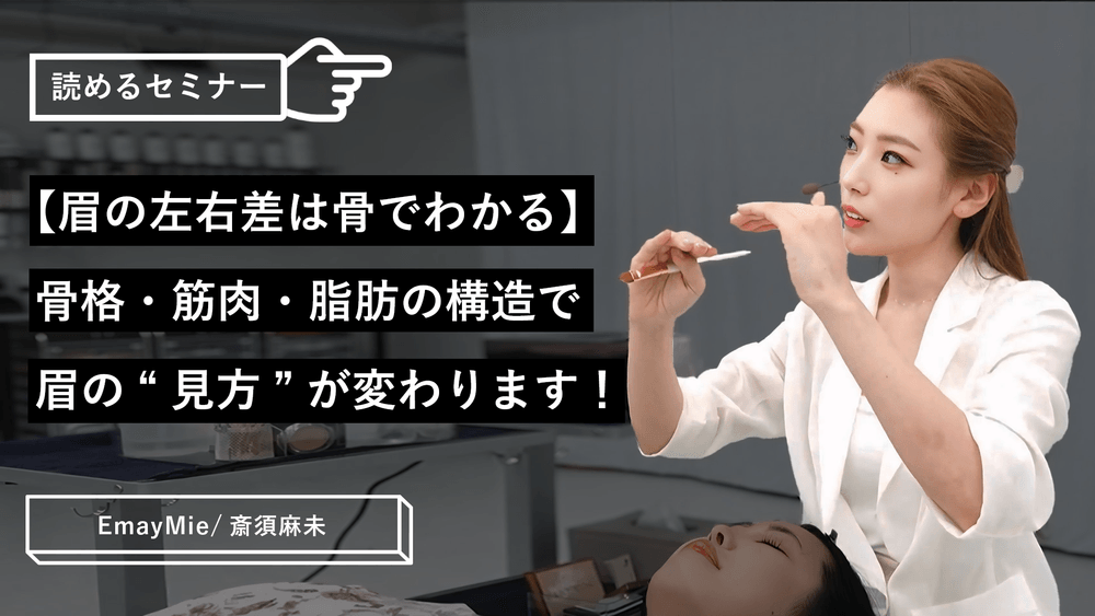 【眉の左右差は骨でわかる】骨格・筋肉・脂肪の構造で眉の”見方”が変わります！のサムネイル画像
