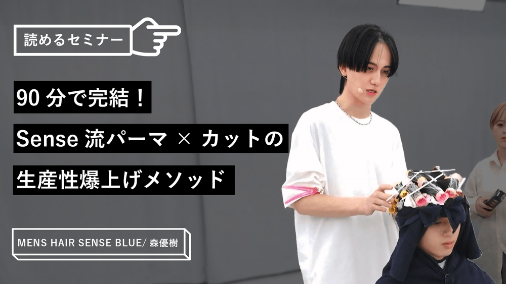 90分で完結！Sense流パーマ×カットの生産性爆上げメソッドのサムネイル画像