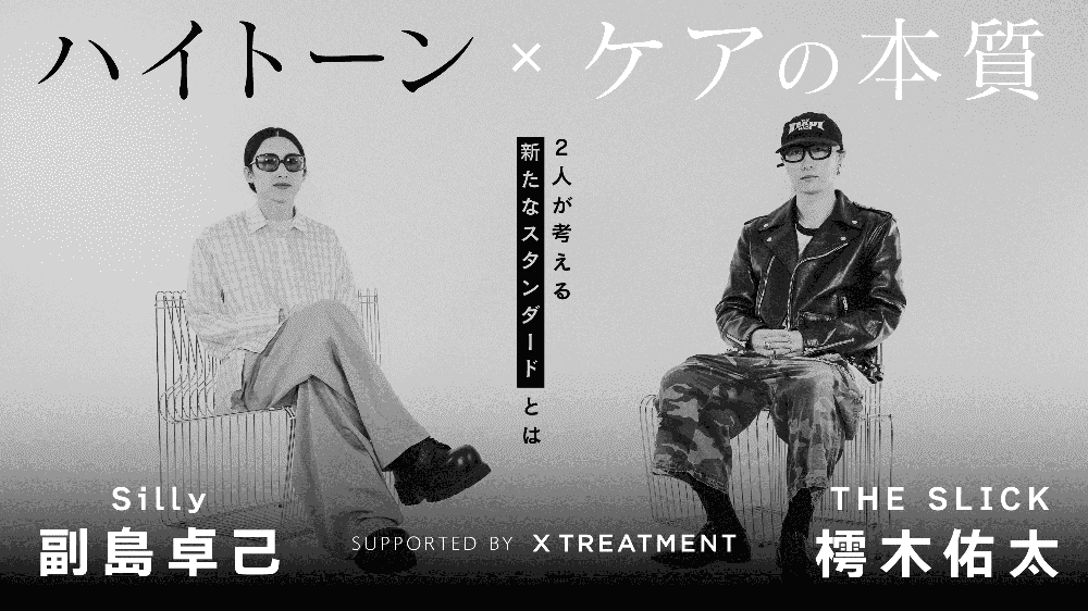 ハイトーン×ケアの本質〜2人が考える“新たなスタンダード”とは〜 supported by X TREATMENTのサムネイル画像
