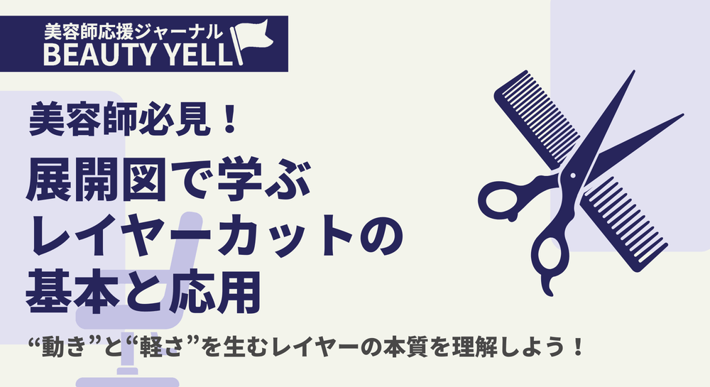 美容師必見！展開図で学ぶレイヤーカットの基本と応用 ―美容学生・アシスタントのあなたへ、“動き”と“軽さ”を生むレイヤーの本質を理解しよう！―のサムネイル画像