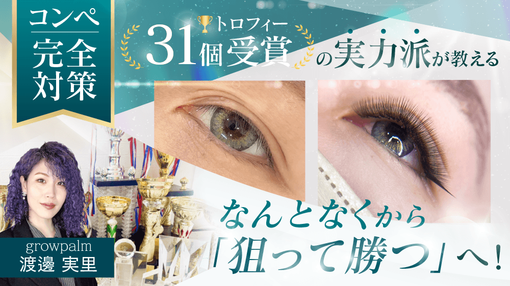 コンペ完全対策！トロフィー31個受賞の実力派が教える『なんとなく』から『狙って勝つ』へ！のサムネイル画像