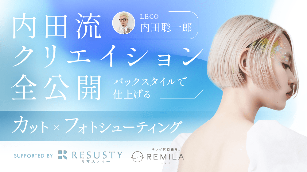 内田流クリエイション全公開！カット×フォトシューティングsupported by RESUSTYの画像