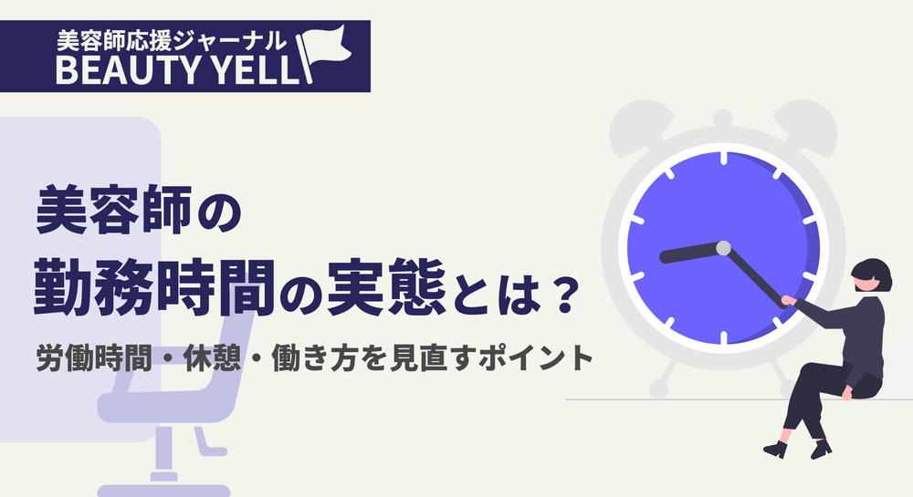 美容師の勤務時間の実態とは？労働時間・休憩・働き方を見直すポイントのサムネイル画像