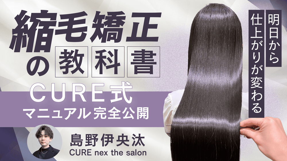 【明日から仕上がりが変わる】縮毛矯正の教科書 -CURE式マニュアル完全公開-の画像