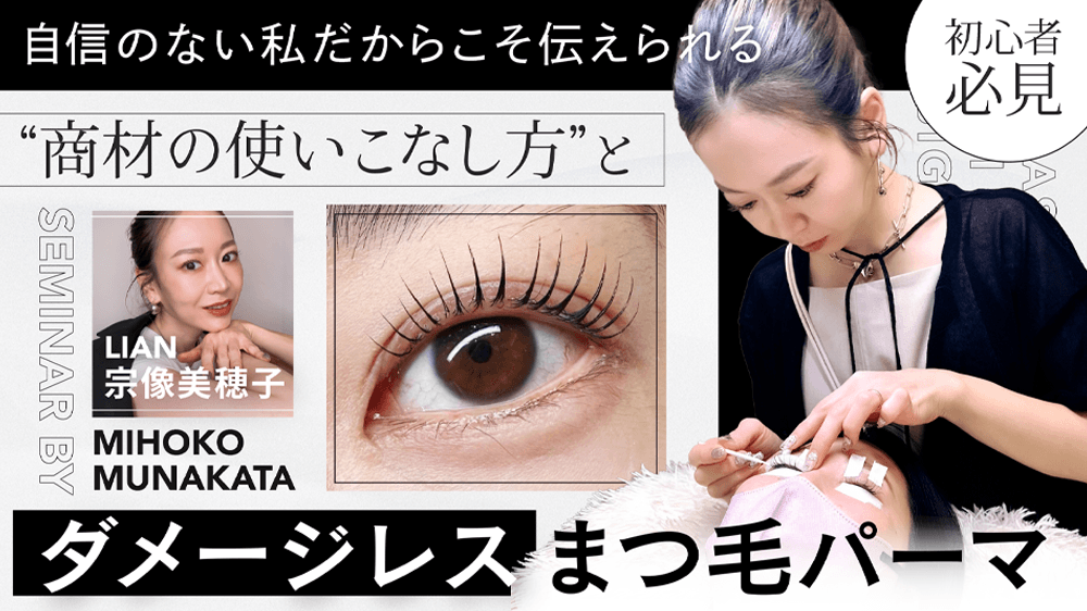 【初心者必見!!】自信のない私だからこそ伝えられる "商材の使いこなし方"と"ダメージレスまつ毛パーマ"のサムネイル画像