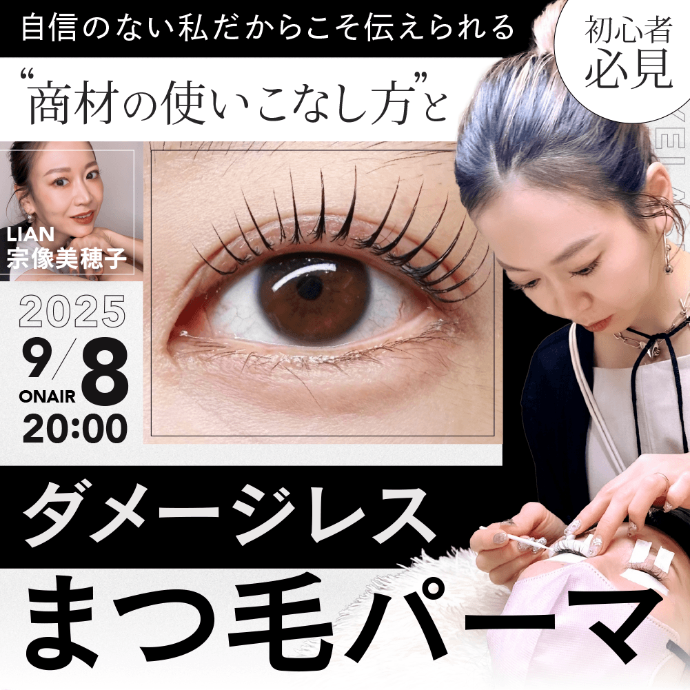 【初心者必見!!】自信のない私だからこそ伝えられる "商材の使いこなし方"と"ダメージレスまつ毛パーマ"のサムネイル画像
