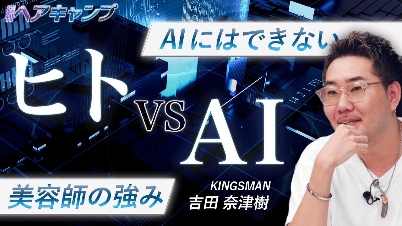 「ヒト」vs「AI」 - 美容師の強みのサムネイル画像