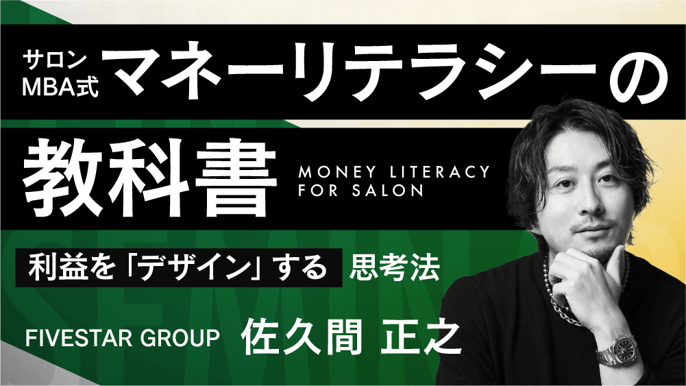 サロンMBA式・マネーリテラシーの教科書 ─利益を「デザイン」する思考法のサムネイル画像