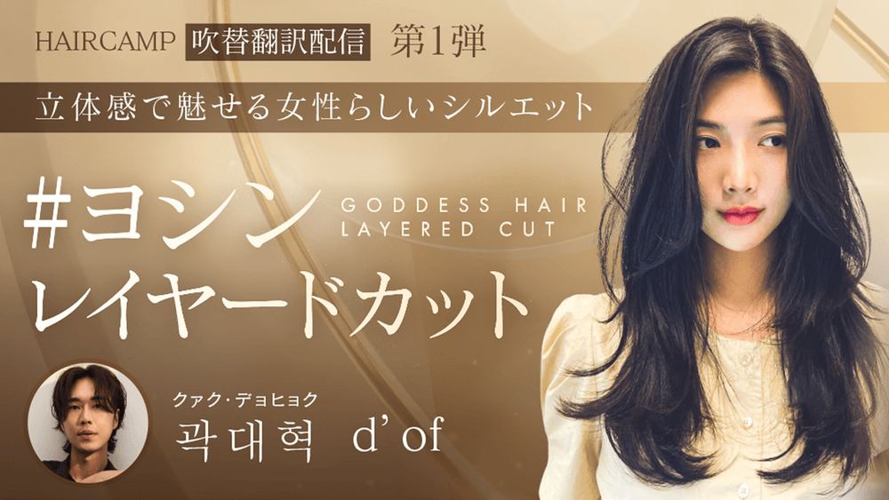 吹替版【韓国最旬スタイル】#ヨシンレイヤードカット立体感で魅せる女性らしいシルエットの画像