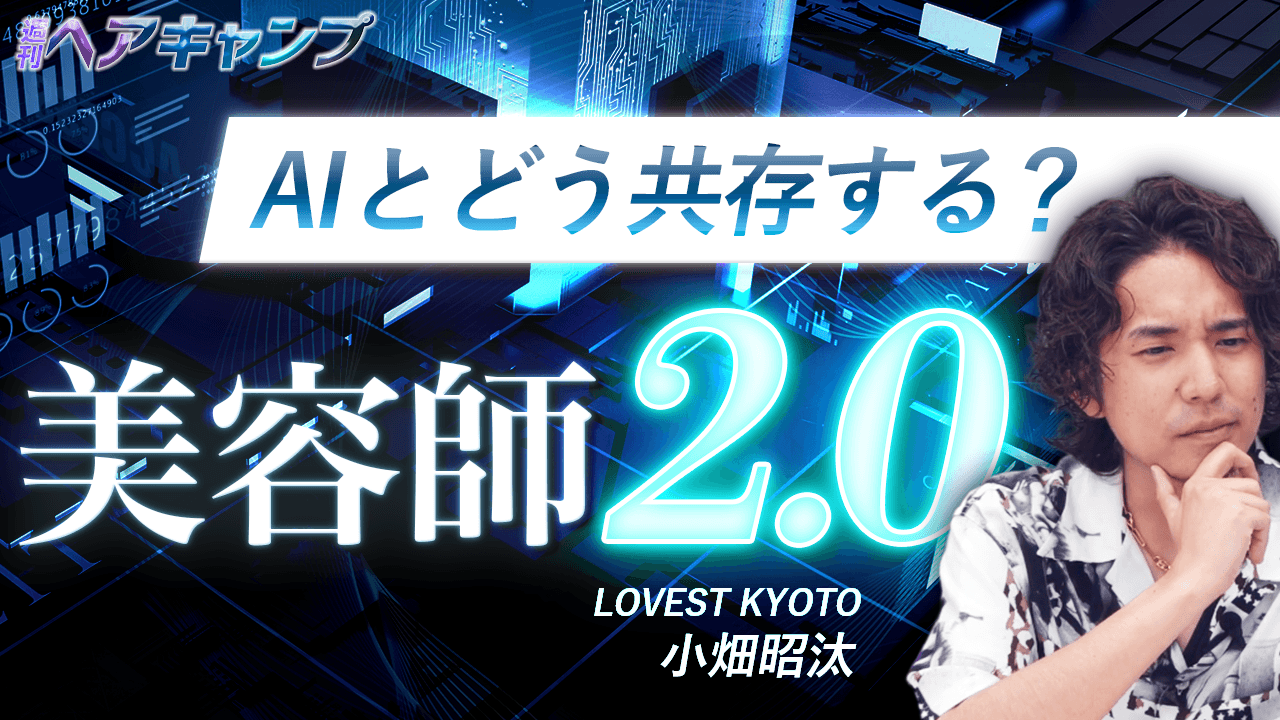 AIと同共存する？美容師2.0のサムネイル画像