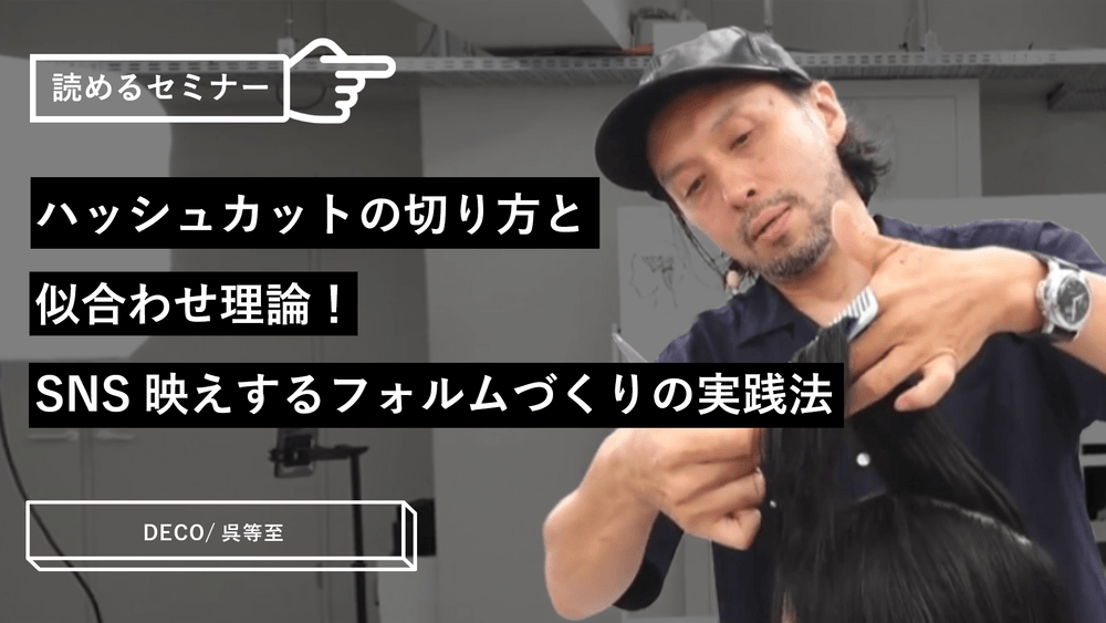 ハッシュカットの切り方と似合わせ理論！SNS映えするフォルムづくりの実践法のサムネイル画像