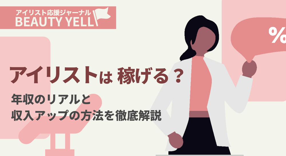 アイリストは稼げる？年収のリアルと収入アップの方法を徹底解説のサムネイル画像