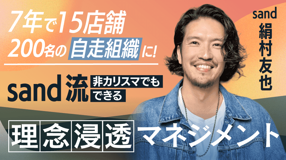 【7年で15店舗・200名の自走組織に！】sand流“非カリスマでもできる理念浸透マネジメント” のサムネイル画像
