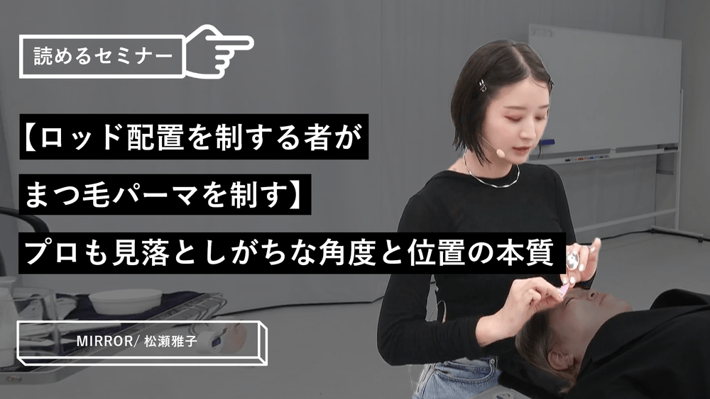 【ロッド配置を制する者がまつ毛パーマを制す】プロも見落としがちな角度と位置の本質のサムネイル画像