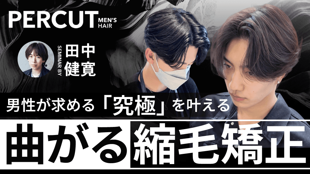 【メンズスタイルの新常識】男性が求める“究極”を叶える”曲がる縮毛矯正”のサムネイル画像