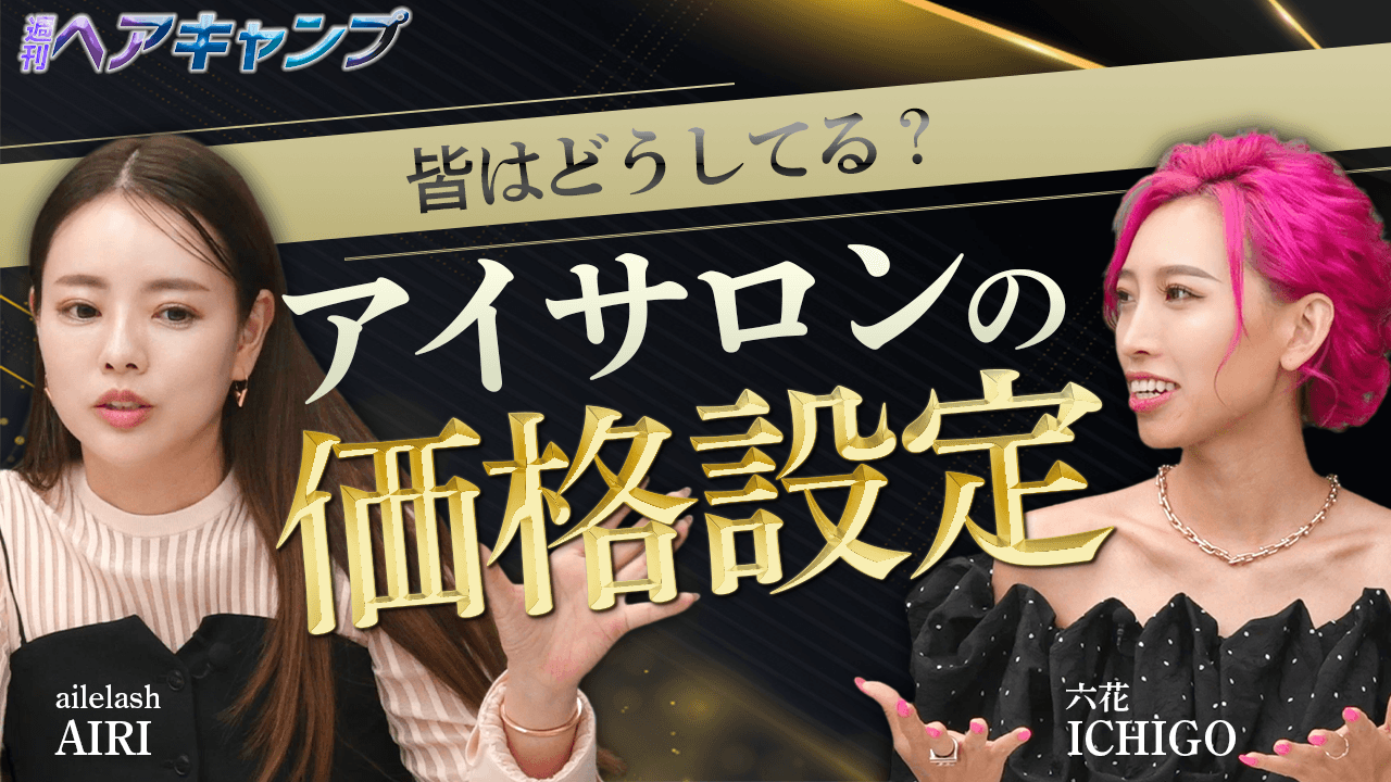 皆はどうしている？アイサロンの価格設定のサムネイル画像