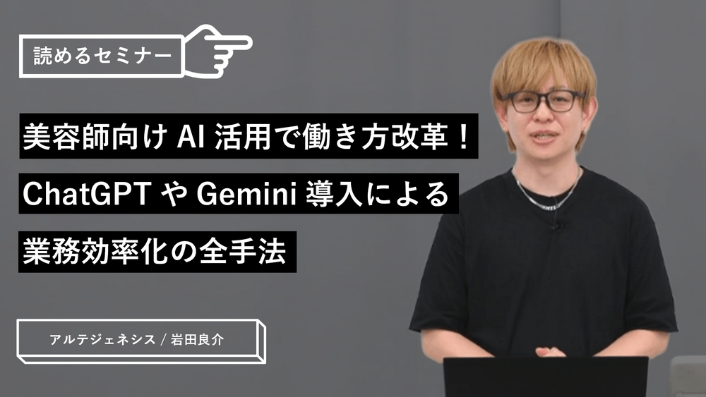 美容師向けAI活用で働き方改革！ChatGPTやGemini導入による業務効率化