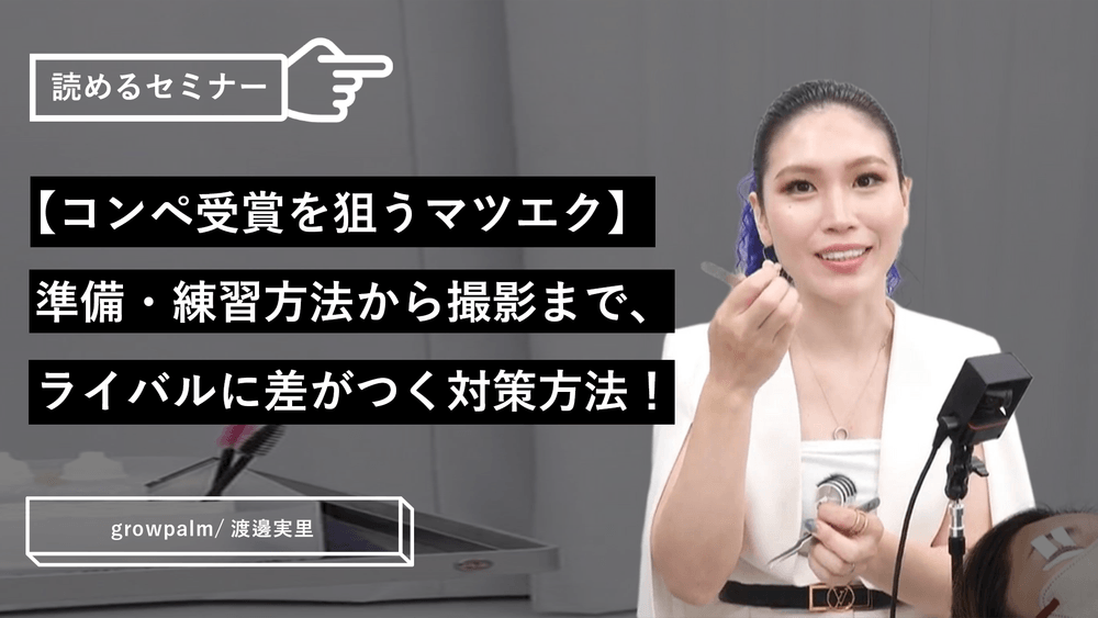 【コンペ受賞を狙うマツエク】準備・練習方法から撮影まで、ライバルに差がつく対策方法!のサムネイル画像