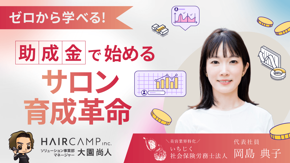 ゼロから学べる! 助成金で始めるサロン育成革命のサムネイル画像