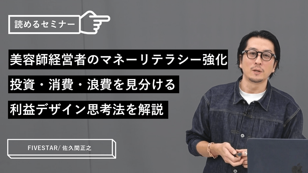 美容師経営者のマネーリテラシー強化｜投資・消費・浪費を見分ける利益デザイン思考法を解説のサムネイル画像