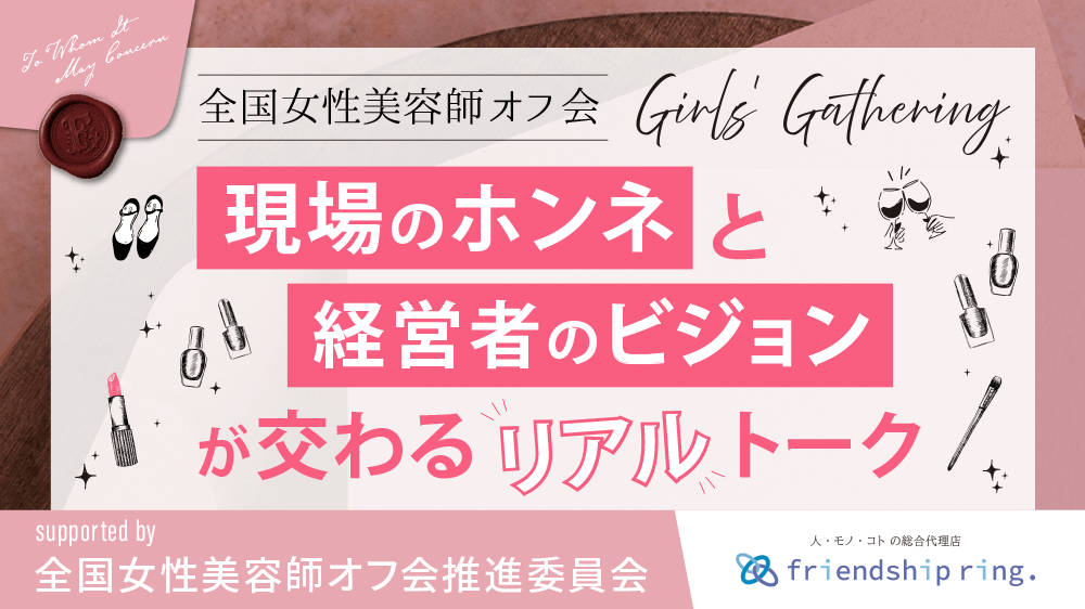全国女性美容師オフ会2025〜現場のホンネと経営者のビジョンが交わるリアルトーク〜の画像