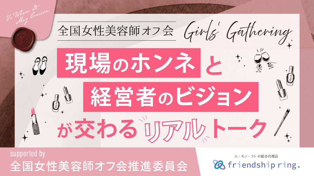 全国女性美容師オフ会2025〜現場のホンネと経営者のビジョンが交わるリアルトーク〜のサムネイル画像