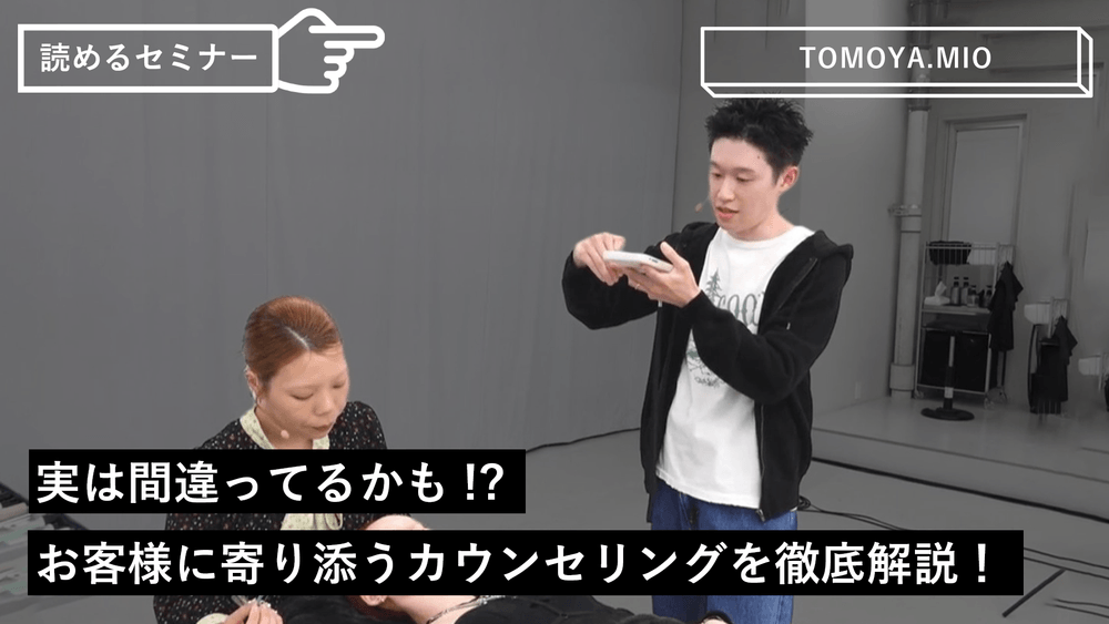 実は間違ってるかも!?お客様に寄り添うカウンセリングを徹底解説！のサムネイル画像