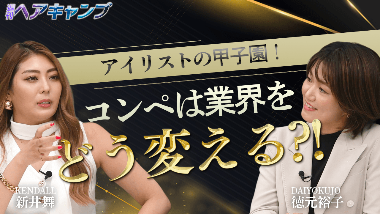 アイリスト甲子園！コンペは業界をどう変える？のサムネイル画像