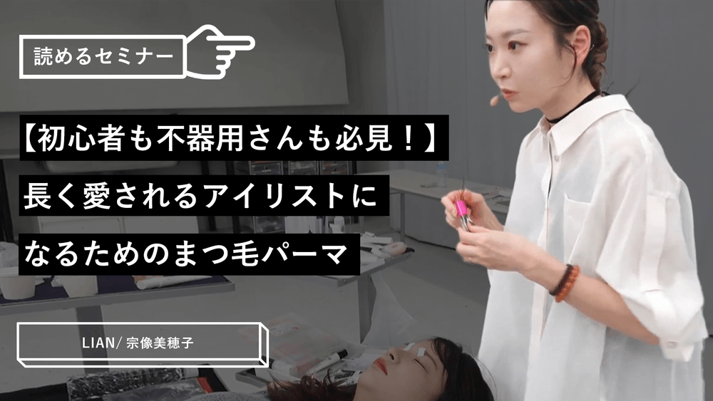 【初心者も不器用さんも必見！】長く愛されるアイリストになるためのまつ毛パーマのサムネイル画像