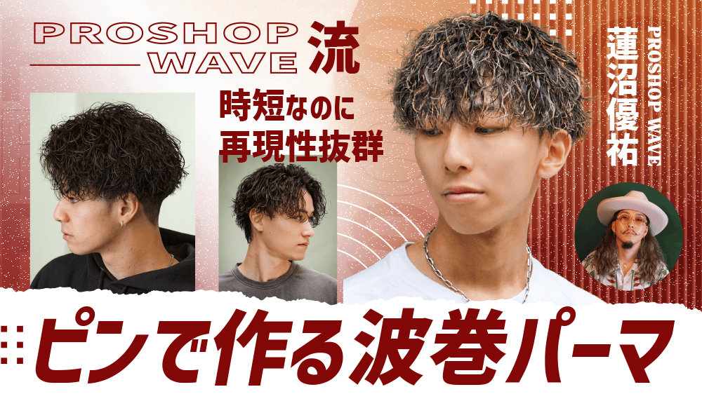 PROSHOP WAVE流｜時短なのに再現性抜群、ピンで作る波巻パーマのサムネイル画像