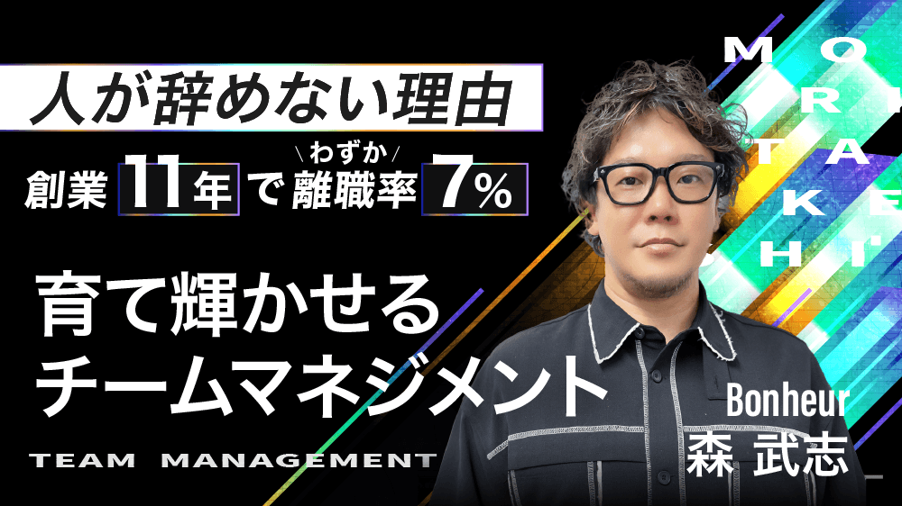 【人が辞めない理由】創業11年でわずか離職率7%！育て輝かせるチームマネジメントのサムネイル画像