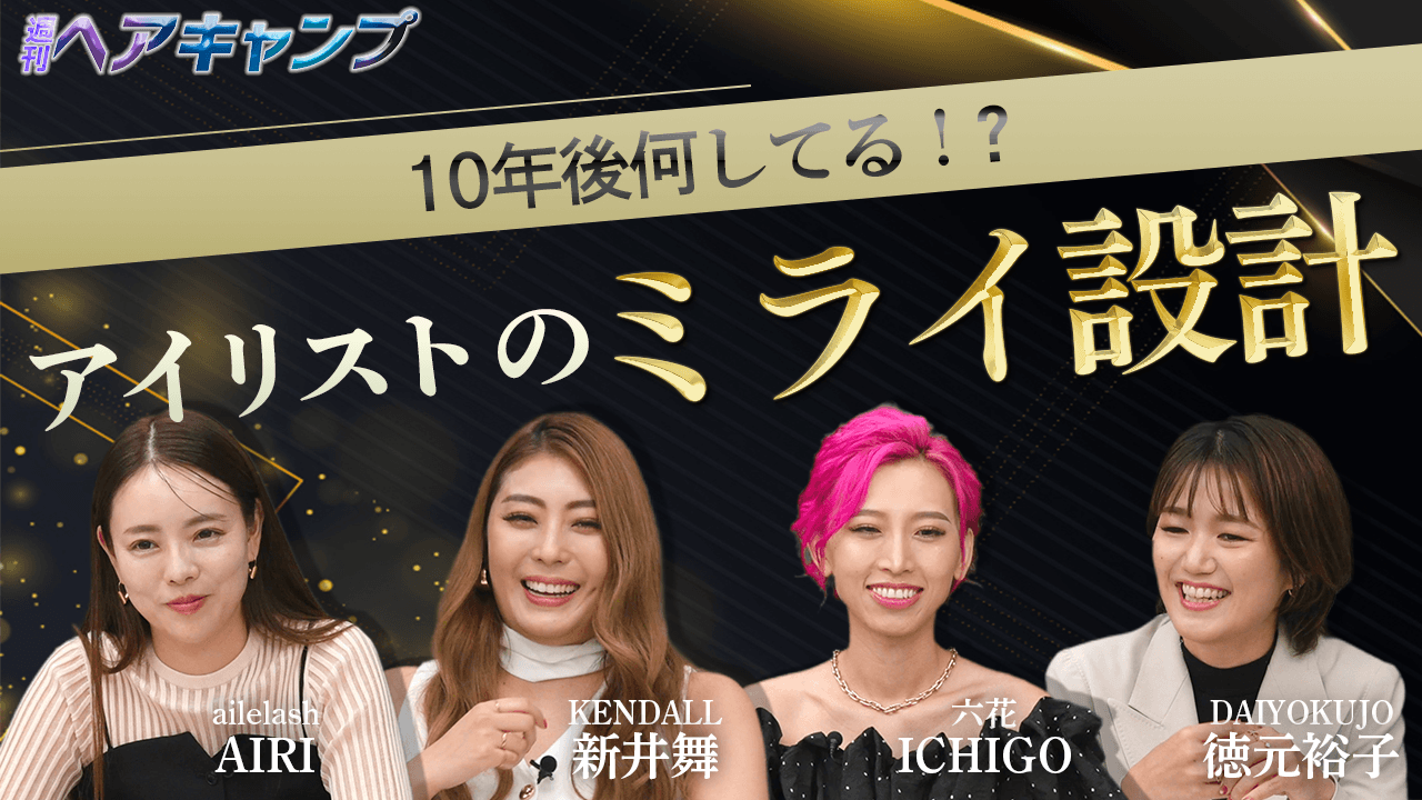 10年後なにしてる！？アイリストのミライ設計のサムネイル画像
