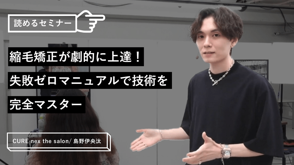 縮毛矯正が劇的に上達！失敗ゼロマニュアルで技術を完全マスター