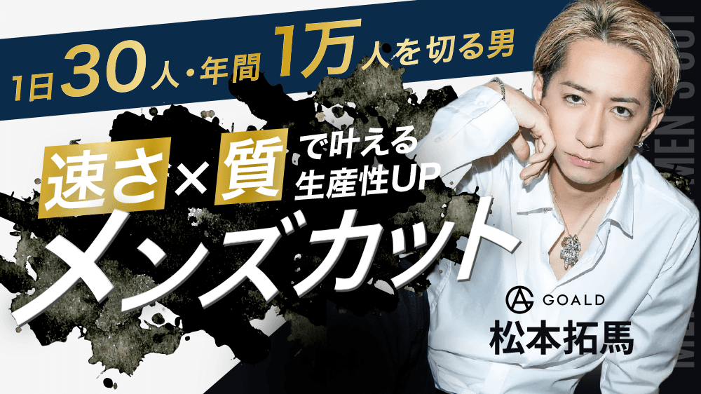 【1日30人・年間1万人を切る男】速さ×質で叶える生産性UPメンズカットのサムネイル画像