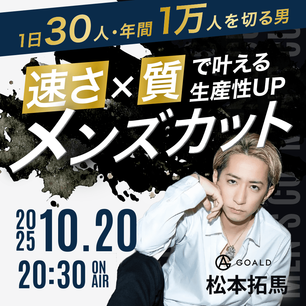 【1日30人・年間1万人を切る男】速さ×質で叶える生産性UPメンズカットのサムネイル画像