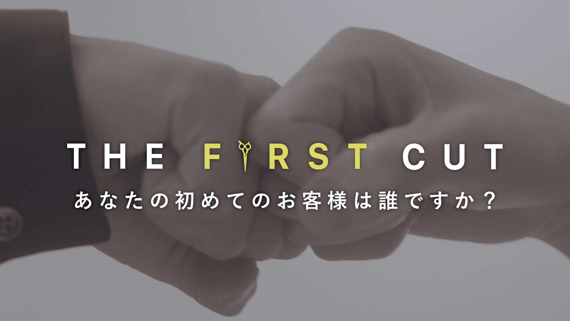 恩師の髪を切る日。REDEALで迎えたスタイリストデビューの画像