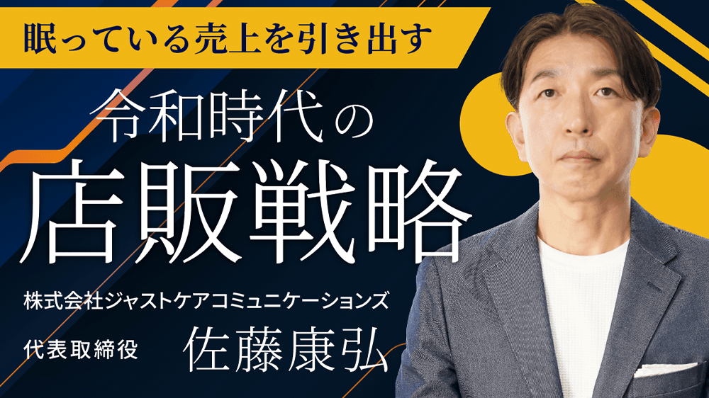 【店販のネガティブ要素を完全にぶっ壊す】眠っている売上を引き出す"令和時代の店販戦略"のサムネイル画像