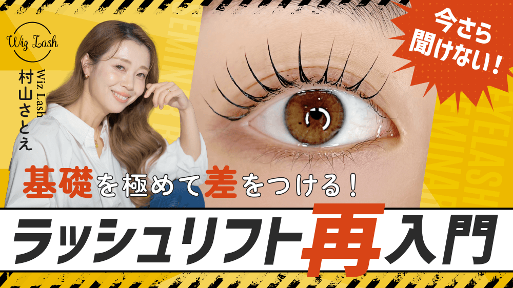 【今さら聞けない！】基礎を極めて差をつける！"ラッシュリフト再入門"のサムネイル画像