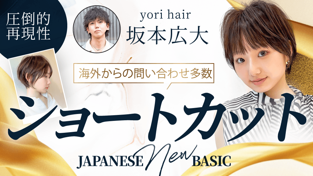 【海外からの問い合わせ多数】圧倒的再現性！ショートカット | JAPANESE NEW BASICのサムネイル画像